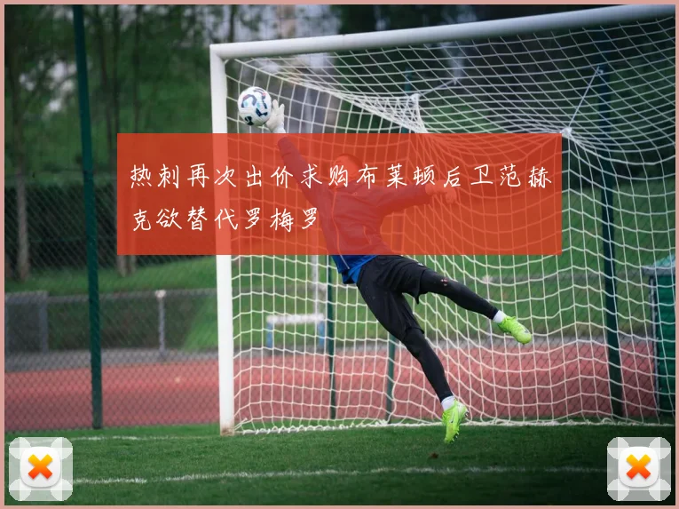 热刺再次出价求购布莱顿后卫范赫克欲替代罗梅罗