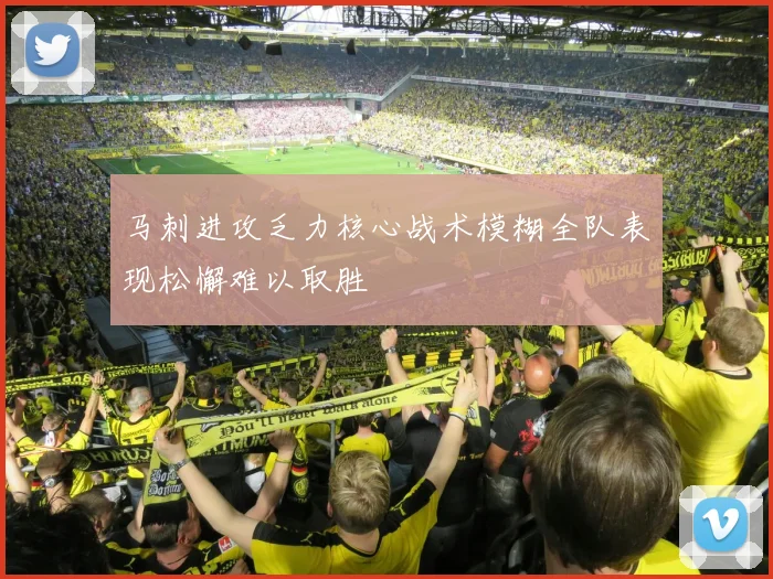 马刺进攻乏力核心战术模糊全队表现松懈难以取胜