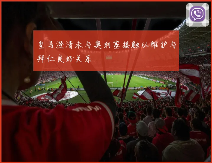 皇马澄清未与奥利塞接触以维护与拜仁良好关系