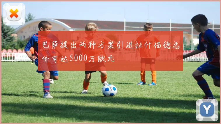 巴萨提出两种方案引进拉什福德总价可达5000万欧元