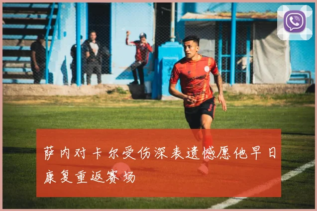 萨内对卡尔受伤深表遗憾愿他早日康复重返赛场