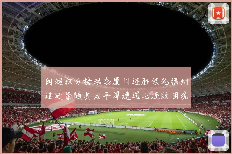 闽超积分榜动态厦门连胜领跑福州追赶紧随其后平潭遭遇七连败困境