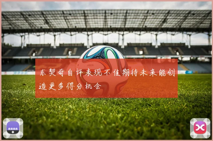 东契奇自评表现不佳期待未来能创造更多得分机会